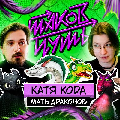 #3 Катя KoDa. Мать драконов