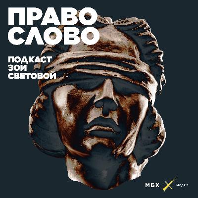 Диакон Андрей Кураев. Каково быть судимым по закону 870-го года
