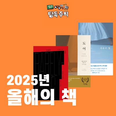 17. (올해의책) 2025년 올해의 책! 3종을 발표합니다(w/ 계피, 주로 시)