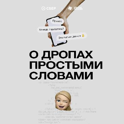 О дропах простыми словами