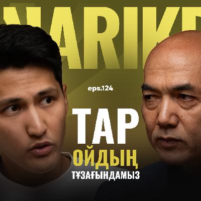 Құрманғазы Садыбаев: Тар ойдың тұзағындамыз / Narikbi LIVE #124