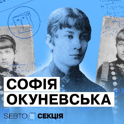 Перша жінка-лікарка імперії: історія Софії Окуневської