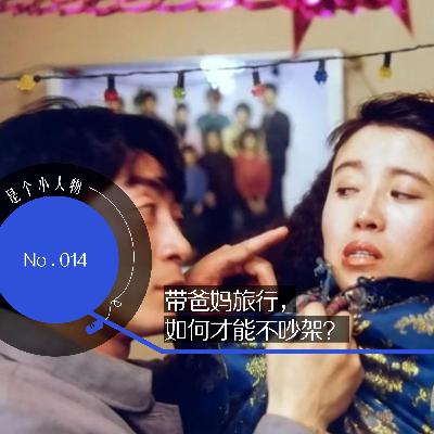 Vol.14 带爸妈旅行,如何才能不吵架? Vol.14 带爸妈旅行,如何才能不吵架?