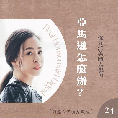 [左左慎入]第24集(4月15日)-亞馬遜怎麼辦？