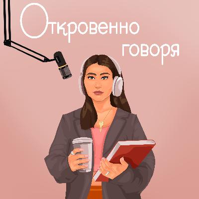 ОТКРОВЕННО ГОВОРЯ с Даной Коняхиной | Про любовную зависимость, абьюз, ожидания родителей и гвозди ОТКРОВЕННО ГОВОРЯ с Даной Коняхиной | Про любовную зависимость, абьюз, ожидания родителей и гвозди