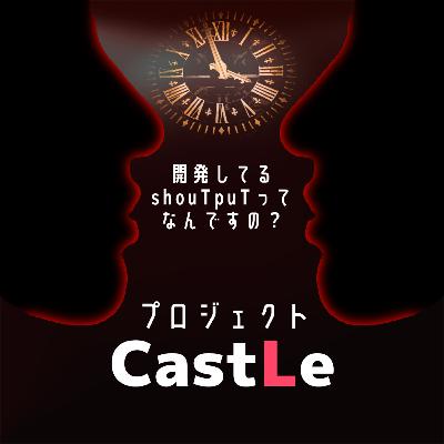 開発してる音声配信アプリshouTpuTってなんですの? 開発してる音声配信アプリshouTpuTってなんですの?