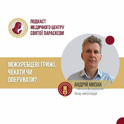 31. Міжхребцеві грижі. Чекати чи оперувати? 31. Міжхребцеві грижі. Чекати чи оперувати?
