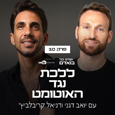 פרק - 10 ללכת נגד האוטומט עם דניאל קריבלביץ׳