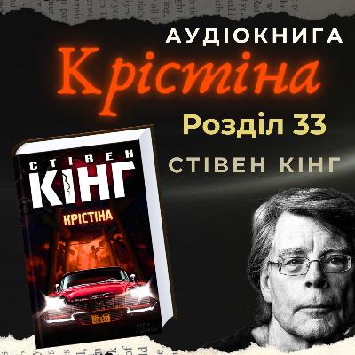 Аудіокнига "Крістіна" - Стівен Кінг. Розділ 33.