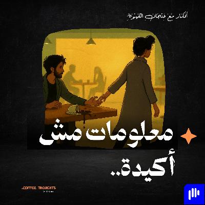 معلومات مش أكيدة