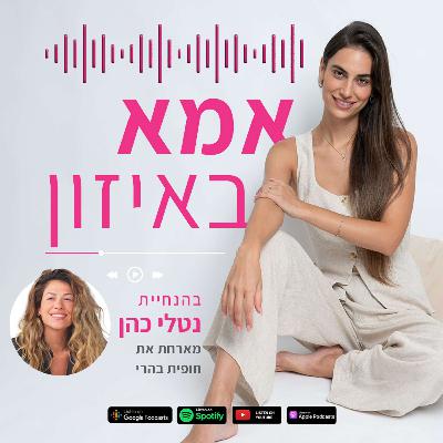 פרק 2: הורות צעירה עם חופית בהרי