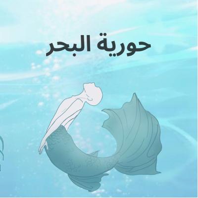 حورية البحر