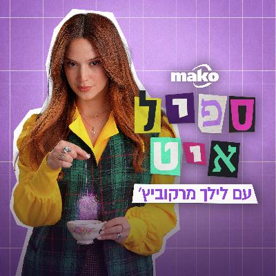 שני גולדשטיין: פעם ראשונה בחיי שאני יוצאת עם גבר שלא רוצה לצמצם שום חלק בי שני גולדשטיין: פעם ראשונה בחיי שאני יוצאת עם גבר שלא רוצה לצמצם שום חלק בי
