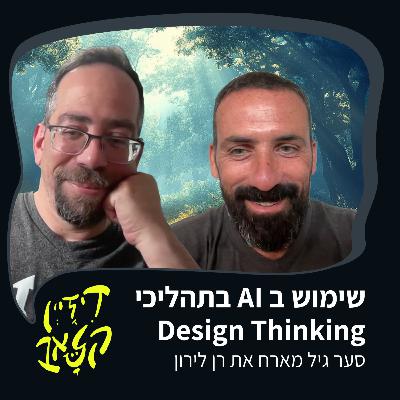 סער גיל מארח את רן לירון - AI Design Thinking - פרק 29 סער גיל מארח את רן לירון - AI Design Thinking - פרק 29