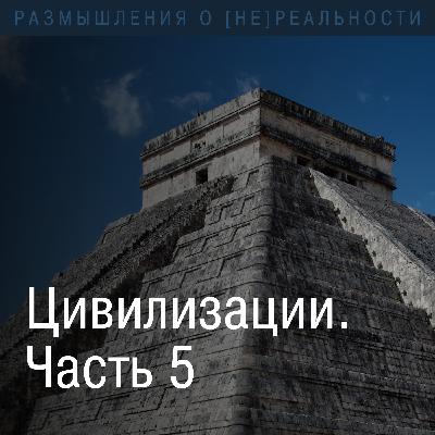 Цивилизации. Классификация иных цивилизаций