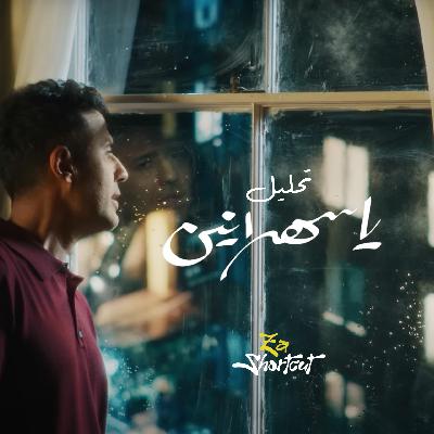 تحليل أغنية حمزة نمره -ياسهرنين - za shortcut