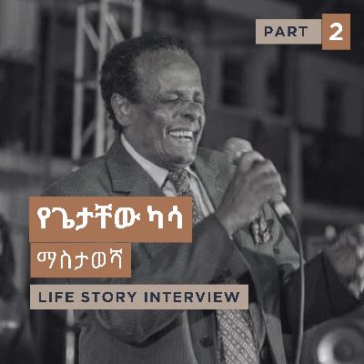 ጌታቸው ካሳ Part 2 | Getachew Kassa Interview - Part 2