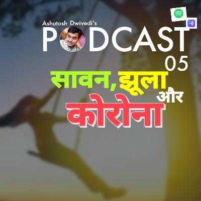 SAVAN, JHOOLA aur CORONA | PODCAST 05 | VARANASI SAVAN, JHOOLA aur CORONA | PODCAST 05 | VARANASI