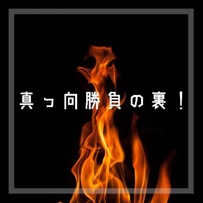 45回戦裏 こじらせの通り道の先は出家! 45回戦裏 こじらせの通り道の先は出家!