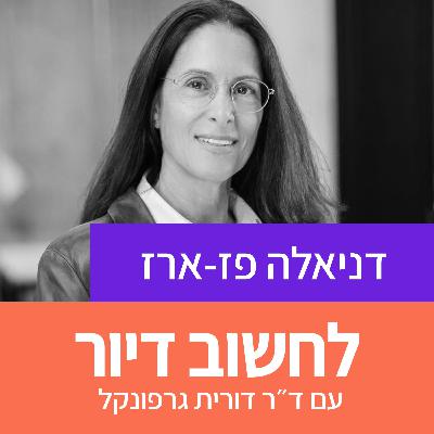 25. תמ"א 70, המטרו, ועתיד המטרופולין: דניאלה פז ארז 25. תמ"א 70, המטרו, ועתיד המטרופולין: דניאלה פז ארז