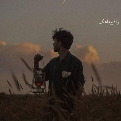 رفت و غزلم چشم به راهش نگران شد ....