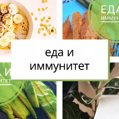 Часовое интервью со мной о том, что формирует иммунитет. И о питании