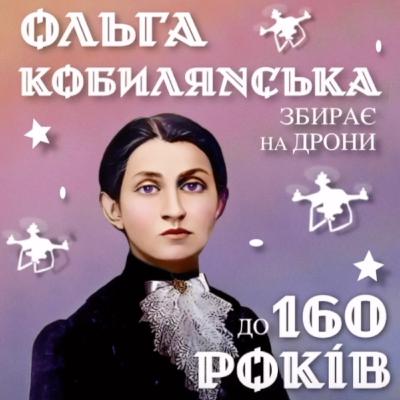 «Він і вона» - Ольга Кобилянська зб*рає на дрони для 3ї ОШБ!