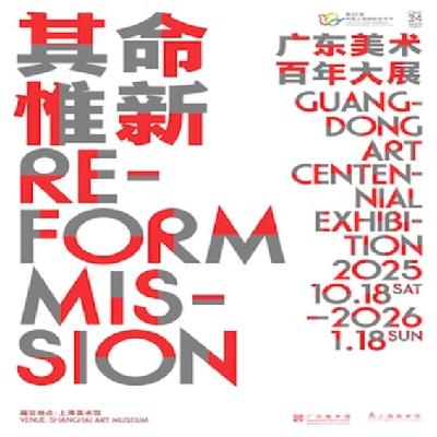 EP27:逛展前备--“其命惟新--广东美术百年大展” EP27:逛展前备--“其命惟新--广东美术百年大展”