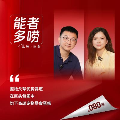 Vol.80 宠物食品第一股，二代接班决定“另起炉灶”