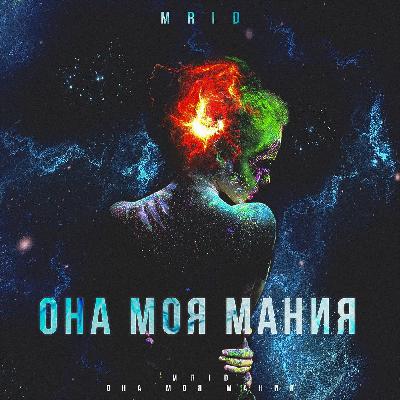 MriD - Она моя мания