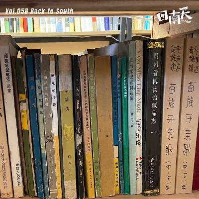 Vol.58 酸汤、下蛊和一树歌，在贵阳和叠贵聊苗族