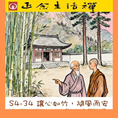 S4-34 讓心如竹，隨風而安---香光正念生活禪