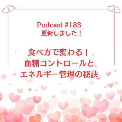 〔183回〕食べ方で変わる!血糖コントロールとエネルギー管理の秘訣 〔183回〕食べ方で変わる!血糖コントロールとエネルギー管理の秘訣