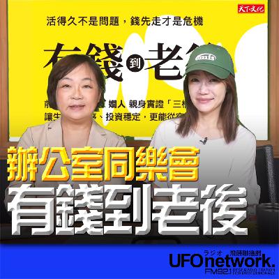 《生活+》蕭彤雯 主持 2025.10.13 有錢到老後