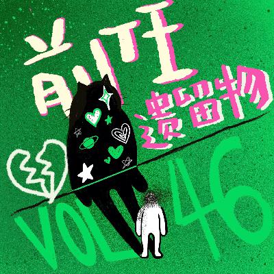 Vol.46 前任在我身上的“遗留物”