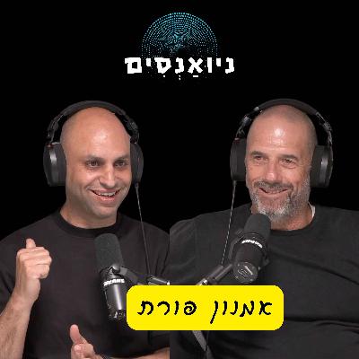 פרק 11 - אמנון פורת: ניהול בכיר