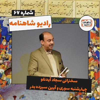 سخنرانی سجاد آیدنلو درباره سبب و سابقه برگزاری جشن های چهارشنبه سوری و سیزده بدر