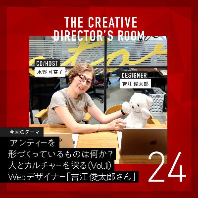 #24 新企画「アンティーを形づくっているものは何か?人とカルチャーを探る」スタート!!・Vol.1 アートディレクター「吉江 俊太郎さん」の好きなものを通して”削ぎ落したミニマルな美しさ”に迫る ~un-T Podcast「CDの部屋」~ #24 新企画「アンティーを形づくっているものは何か?人とカルチャーを探る」スタート!!・Vol.1 アートディレクター「吉江 俊太郎さん」の好きなものを通して”削ぎ落したミニマルな美しさ”に迫る ~un-T Podcast「CDの部屋」~