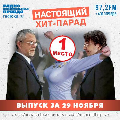 Итоги хит-парада за 24-29 ноября. «Radio Tapok» «Сурганова и оркестр» и «Кино»
