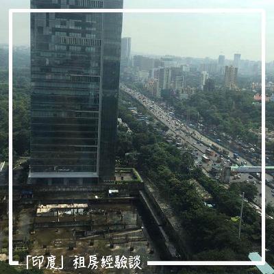 EP38 [印度] 印度租房子租到被房東罰錢？解鎖跟印度人借錢成就！老鼻的印度租房經驗談