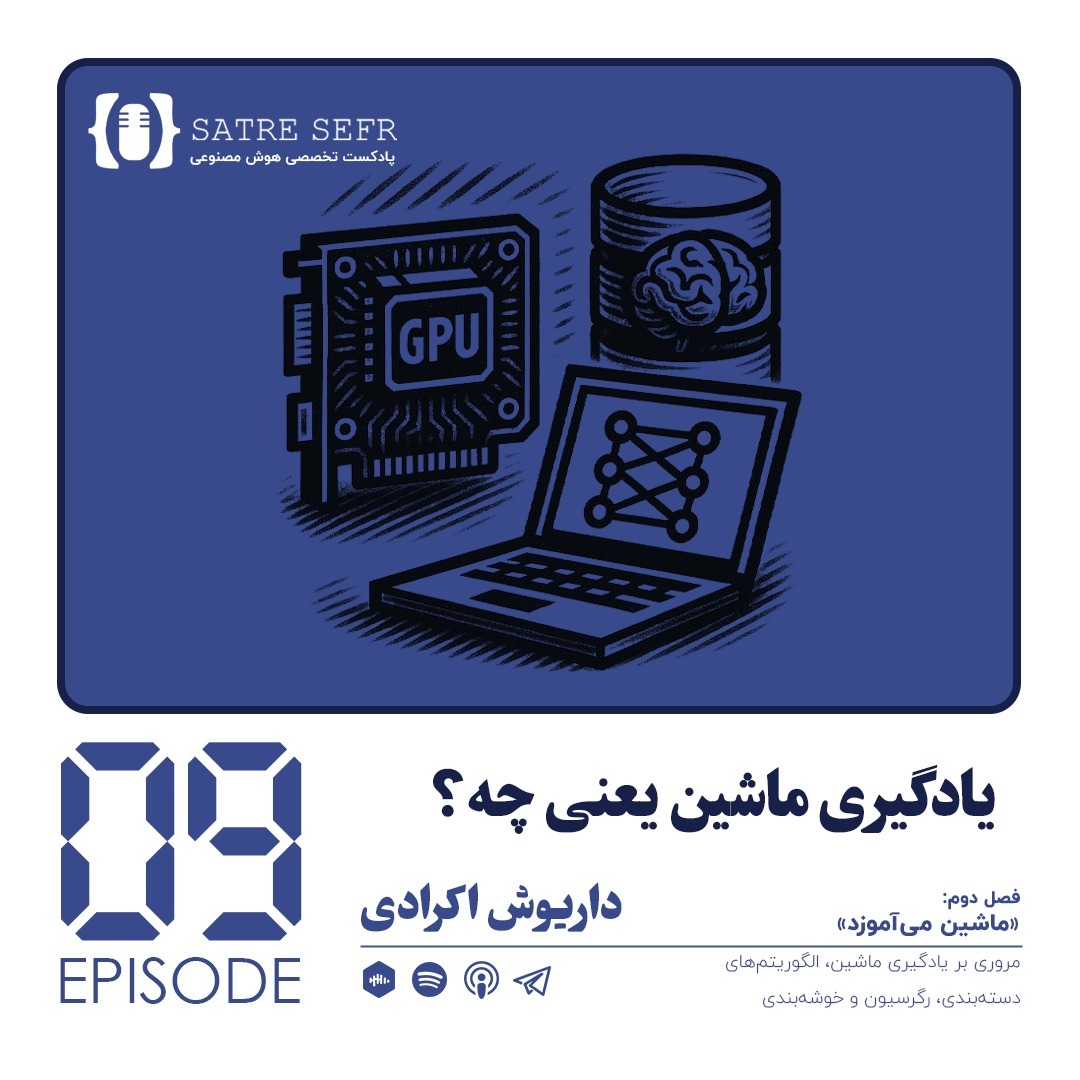 اپیزود 09 - فصل دوم: یادگیری ماشین یعنی چه؟ اپیزود 09 - فصل دوم: یادگیری ماشین یعنی چه؟