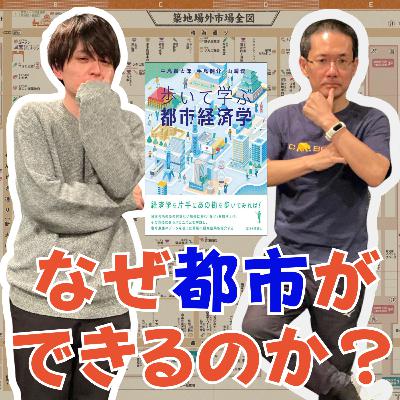 なぜ都市ができるのか？都市経済学を学んでみよう【超旅ラジオ #234】