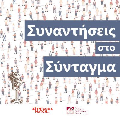 Το Κράτος Δικαίου, η Δικαιοσύνη και η Δημοκρατία