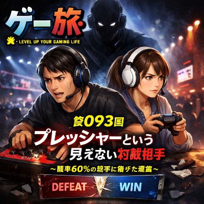第093回「プレッシャーという見えない対戦相手〜勝率60%のジェイミーに負けた理由〜」