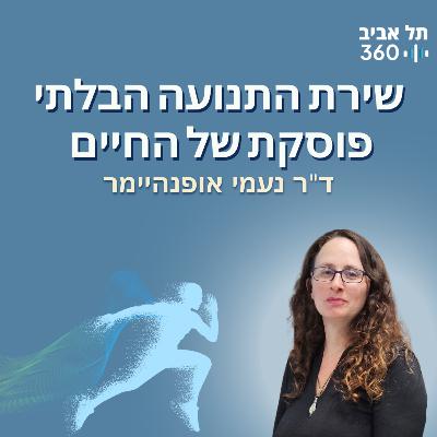 שירת התנועה הבלתי פוסקת של החיים | התנועה - המנוע של החיים, היקום וכל השאר (פרק 1)