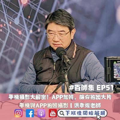 #百師集 EP51｜手機攝影大解密！APP加持，讓你拍出大片 ✨📱｜洪李燦老師