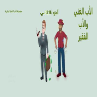 الأب الغنى والأب الفقير - الجزء الثاني الأب الغنى والأب الفقير - الجزء الثاني
