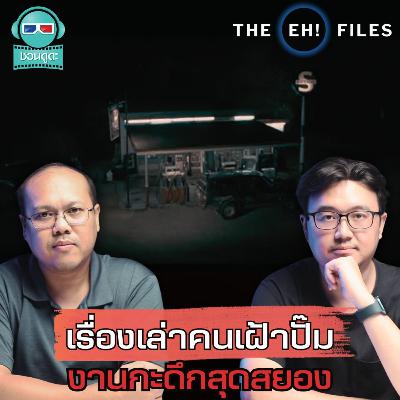 เรื่องเล่าคนเฝ้าปั๊ม งานกะดึกสุดสยอง - THE EH! FILES PODCAST เรื่องเล่าคนเฝ้าปั๊ม งานกะดึกสุดสยอง - THE EH! FILES PODCAST