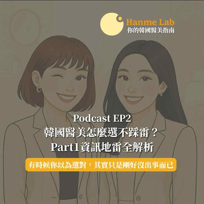 (EP2) 韓國醫美怎麼選才不踩雷？Part1資訊地雷全解析