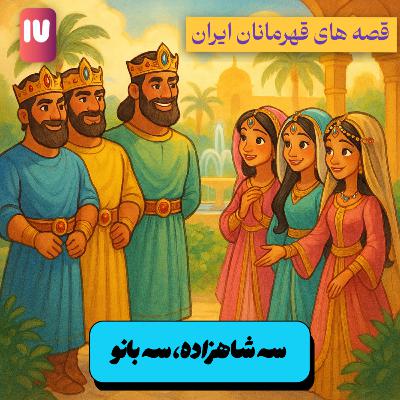 اپیزود دوم، فصل دوم: سه شاهزاده، سه بانو